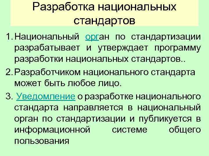 Разработка национальных стандартов 1. Национальный орган по стандартизации разрабатывает и утверждает программу разработки национальных