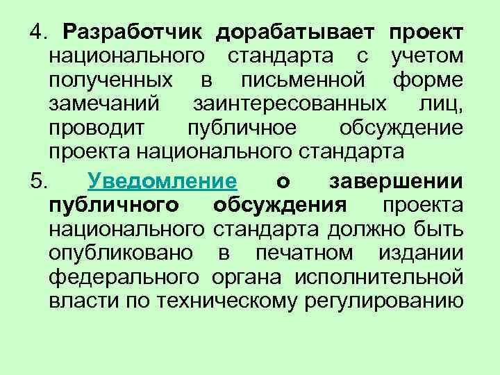 4. Разработчик дорабатывает проект национального стандарта с учетом полученных в письменной форме замечаний заинтересованных