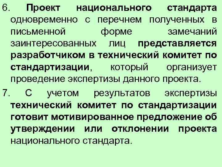 6. Проект национального стандарта одновременно с перечнем полученных в письменной форме замечаний заинтересованных лиц