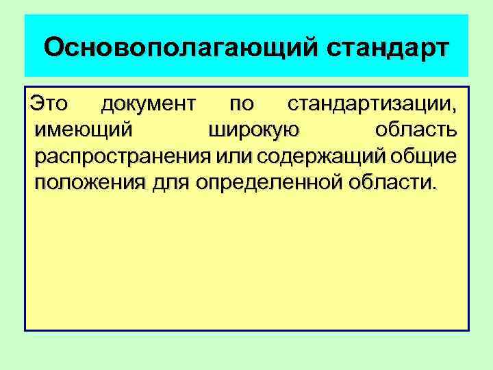 Основополагающий стандарт Это документ по стандартизации, имеющий широкую область распространения или содержащий общие положения