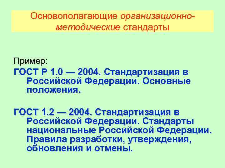 Основополагающие организационнометодические стандарты Пример: ГОСТ Р 1. 0 — 2004. Стандартизация в Российской Федерации.