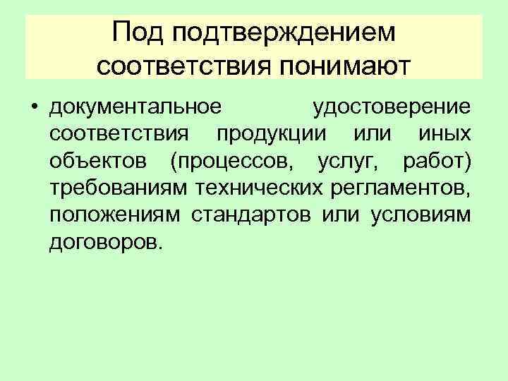 Под подтверждением соответствия понимают • документальное удостоверение соответствия продукции или иных объектов (процессов, услуг,