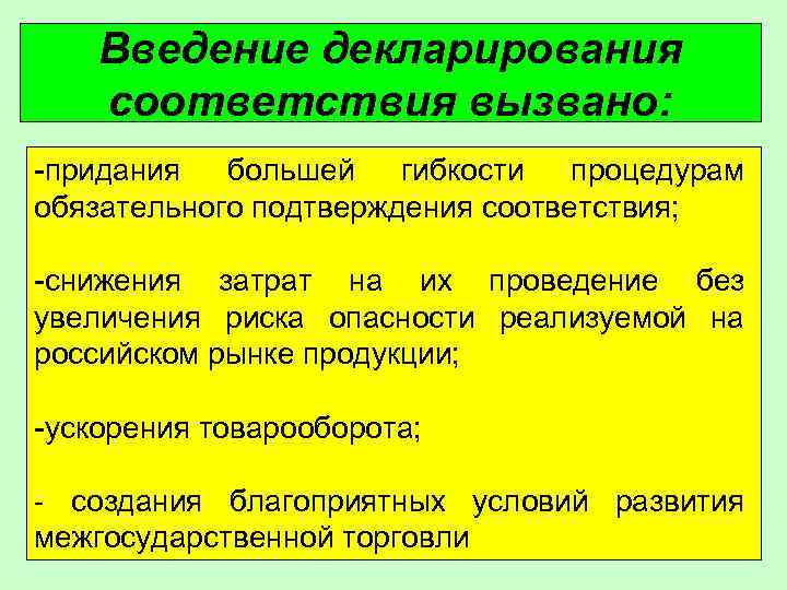 Введение декларирования соответствия вызвано: -придания большей гибкости процедурам обязательного подтверждения соответствия; -снижения затрат на