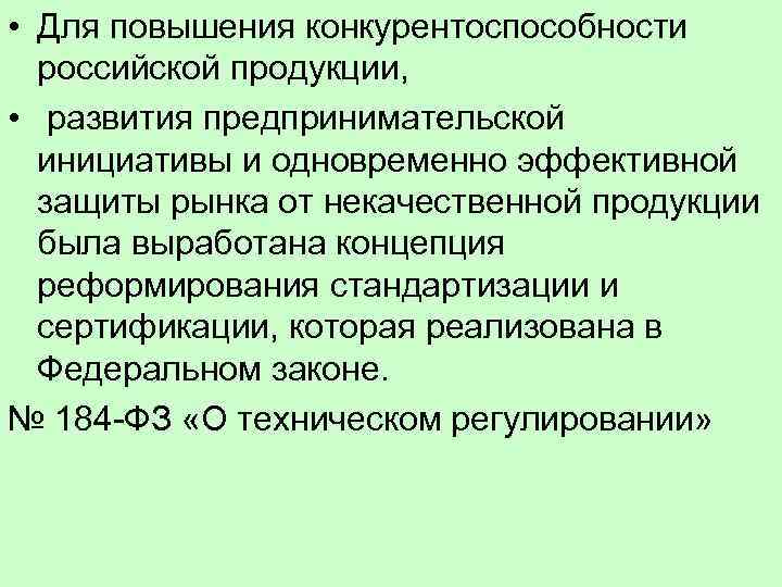  • Для повышения конкурентоспособности российской продукции, • развития предпринимательской инициативы и одновременно эффективной