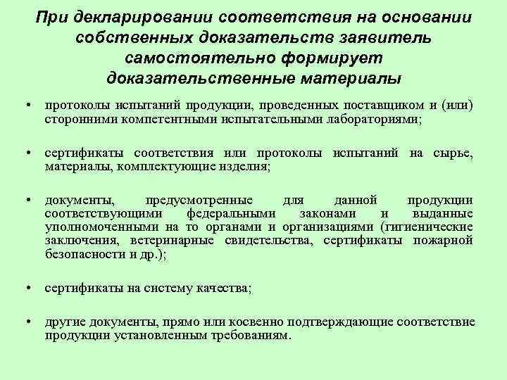 При декларировании соответствия на основании собственных доказательств заявитель самостоятельно формирует доказательственные материалы • протоколы