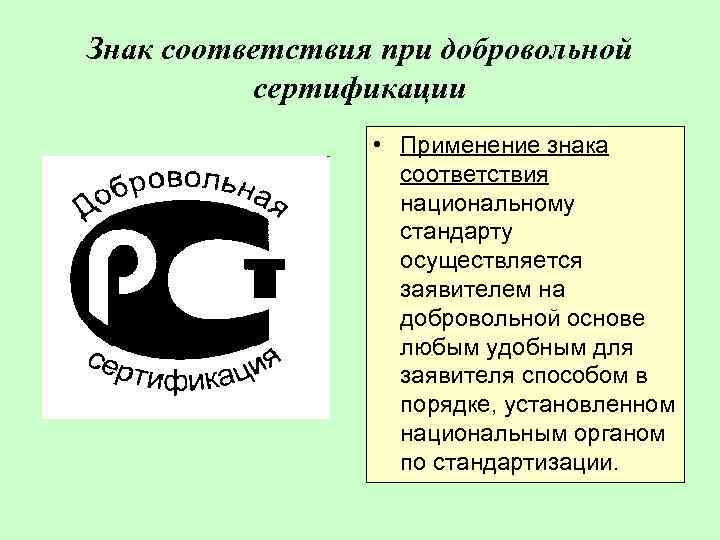 Знак соответствия при добровольной сертификации • Применение знака соответствия национальному стандарту осуществляется заявителем на