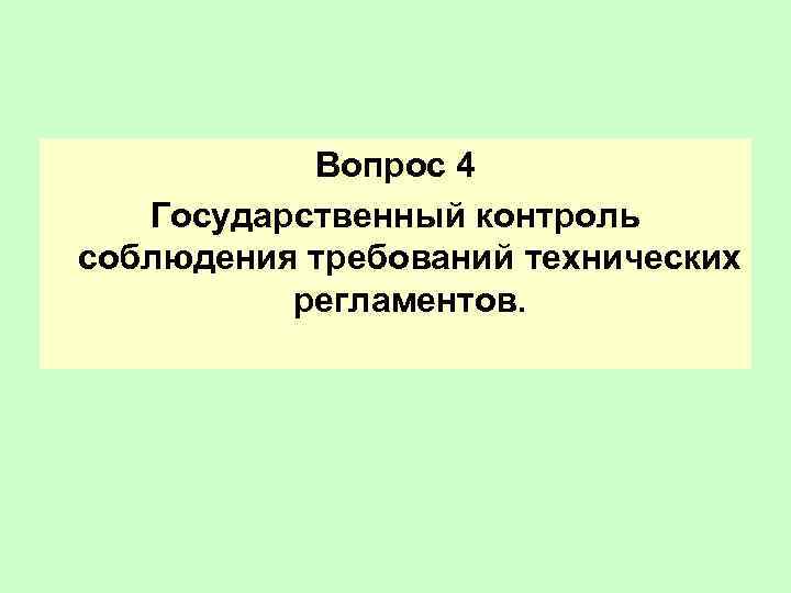 Вопрос 4 Государственный контроль соблюдения требований технических регламентов. 