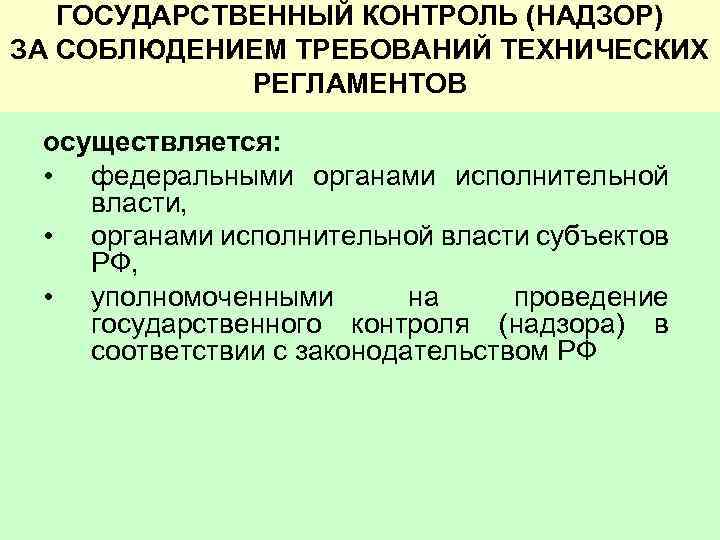 Контроль надзор соблюдением. Контроль (надзор) за соблюдением требований технических регламентов. Контроль за соблюдением требований технических регламентов это. Государственный надзор и контроль за соблюдением требований. Государственный контроль и надзор осуществляется за.