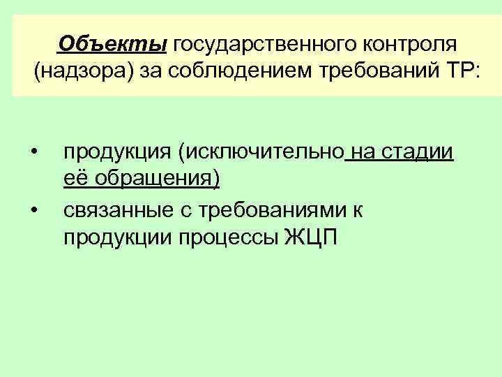 Контроль надзор соблюдением. Объекты государственного контроля. Объекты государственного контроля и надзора. Объекты негосударственного контроля. Государственный надзор и контроль за соблюдением требований.