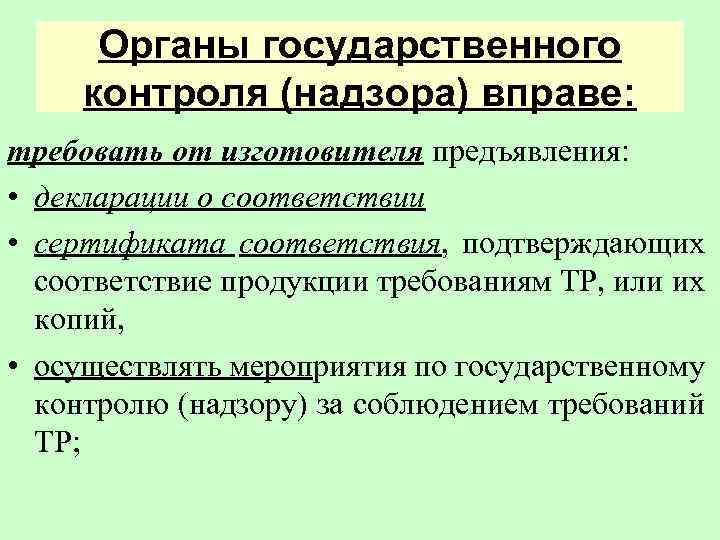 Государственный контроль это. Органы государственного надзора. Органы гос контроля. Перечислить органы государственного надзора,. Органы госконтроля и надзора.