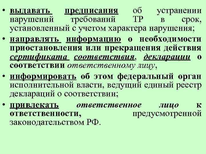  • выдавать предписания об устранении нарушений требований ТР в срок, установленный с учетом