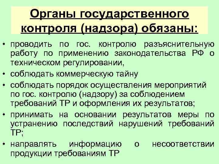 Органы государственного контроля (надзора) обязаны: • проводить по гос. контролю разъяснительную работу по применению