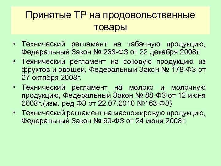 Принятые ТР на продовольственные товары • Технический регламент на табачную продукцию, Федеральный Закон №