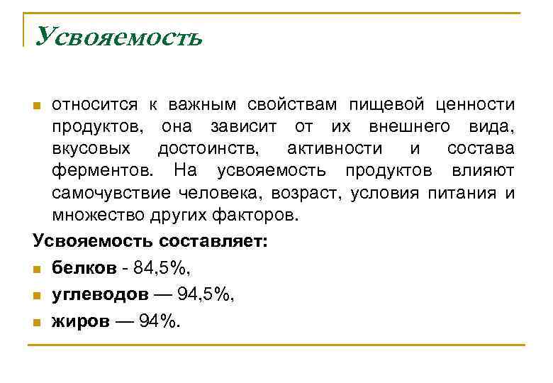 Презентация усвояемость пищи понятие факторы влияющие на усвояемость пищи