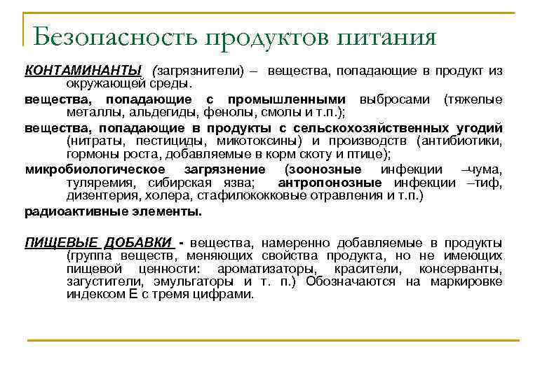 В какие продукты могут превращаться загрязнители. Контаминанты пищевых продуктов это. Контаминанты классификация. Контаминанты пищевых продуктов биологического происхождения. Наиболее распространенные и токсичные контаминанты.