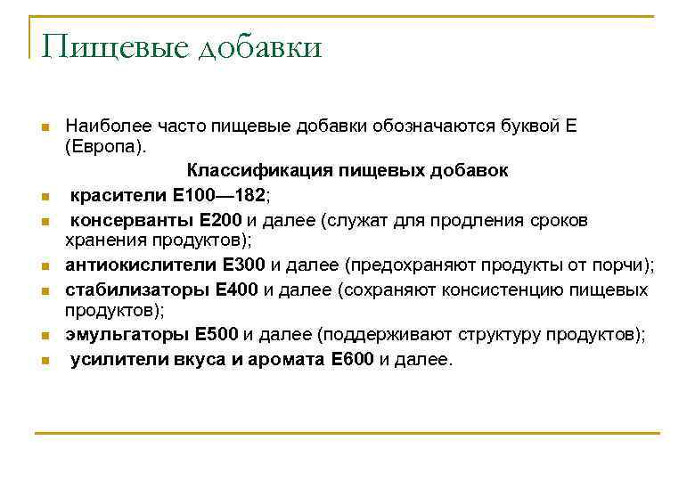 Пищевые добавки n n n n Наиболее часто пищевые добавки обозначаются буквой Е (Европа).