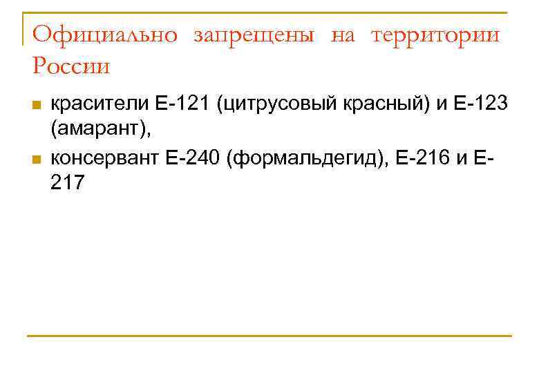 Официально запрещены на территории России n n красители Е-121 (цитрусовый красный) и Е-123 (амарант),