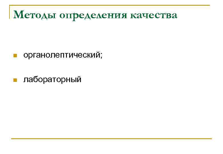 Методы определения качества n органолептический; n лабораторный 