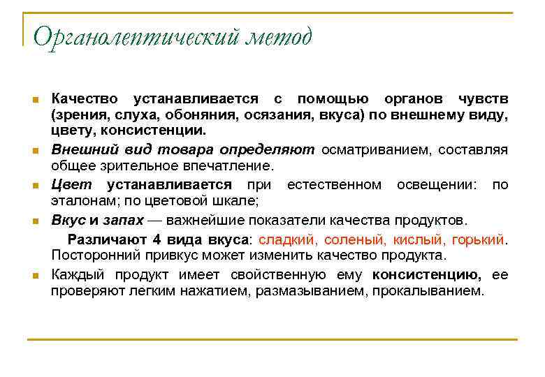 Органолептический метод n n n Качество устанавливается с помощью органов чувств (зрения, слуха, обоняния,