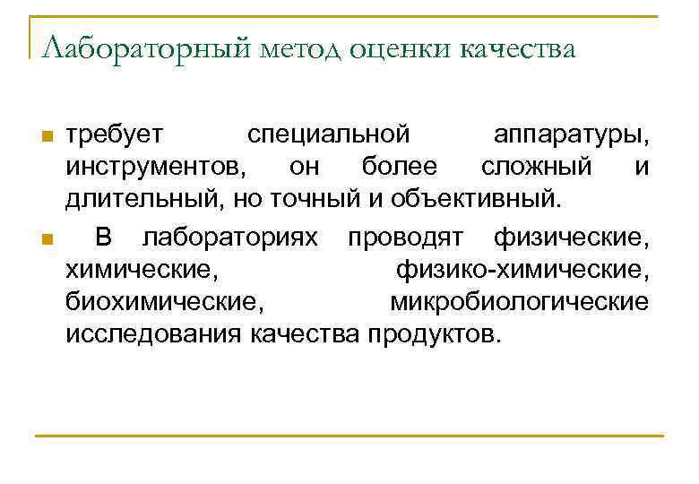 Лабораторный метод оценки качества n n требует специальной аппаратуры, инструментов, он более сложный и