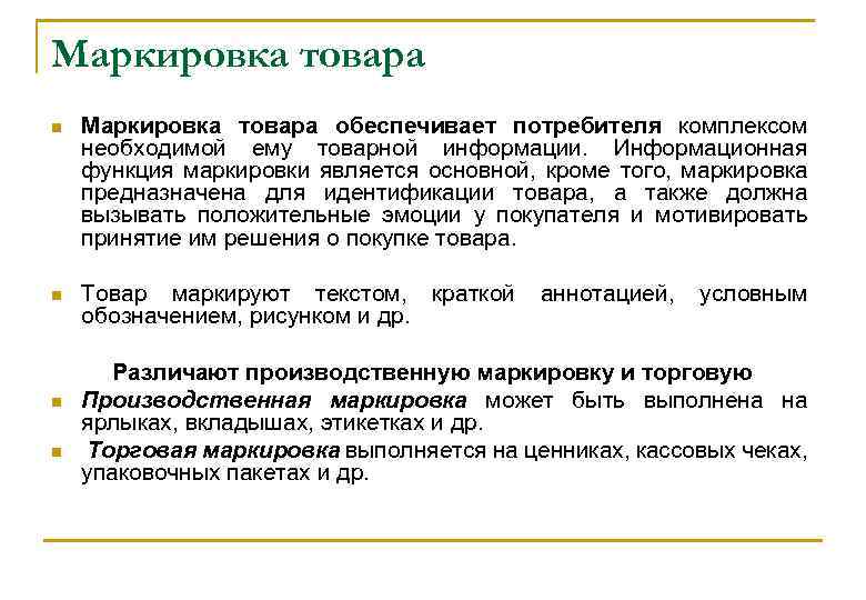 Маркировка товара n Маркировка товара обеспечивает потребителя комплексом необходимой ему товарной информации. Информационная функция
