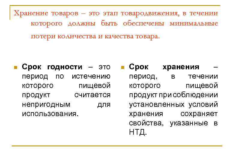 Хранение товаров – это этап товародвижения, в течении которого должны быть обеспечены минимальные потери