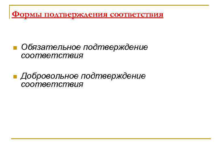 Формы подтверждения соответствия n Обязательное подтверждение соответствия n Добровольное подтверждение соответствия 