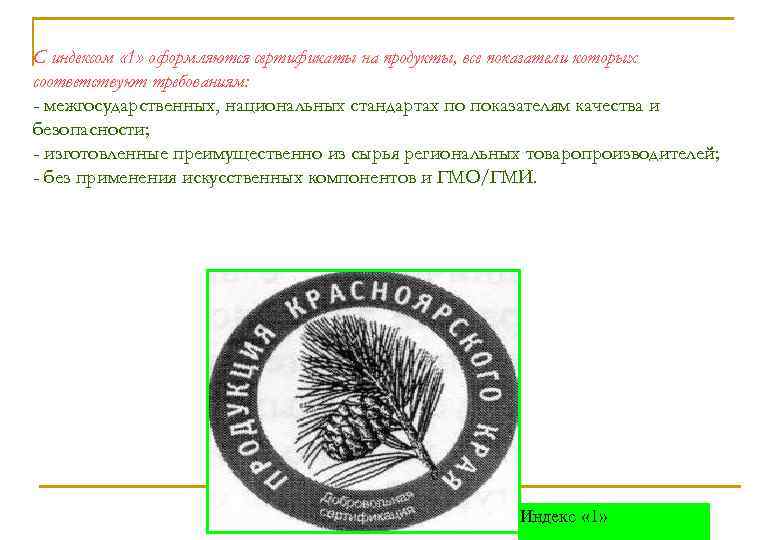 С индексом « 1» оформляются сертификаты на продукты, все показатели которых соответствуют требованиям: -
