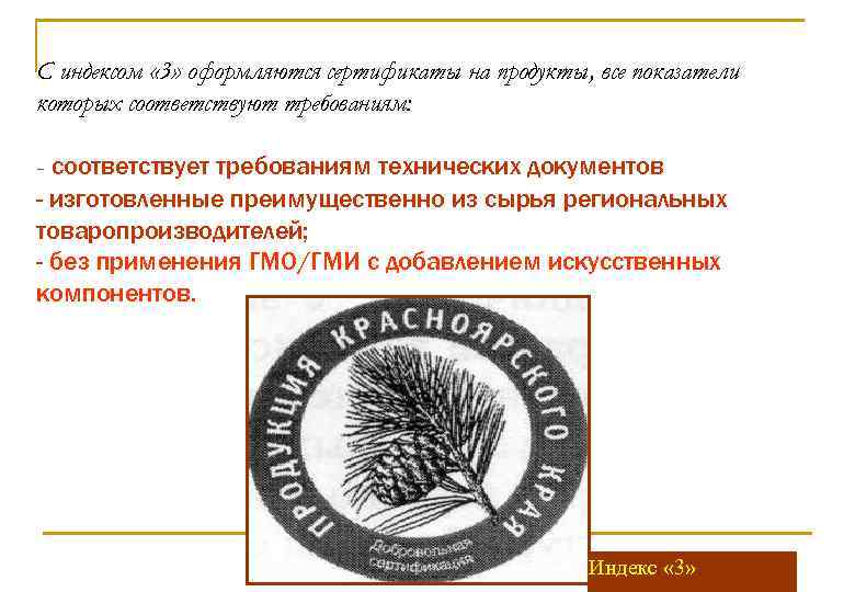 С индексом « 3» оформляются сертификаты на продукты, все показатели которых соответствуют требованиям: -