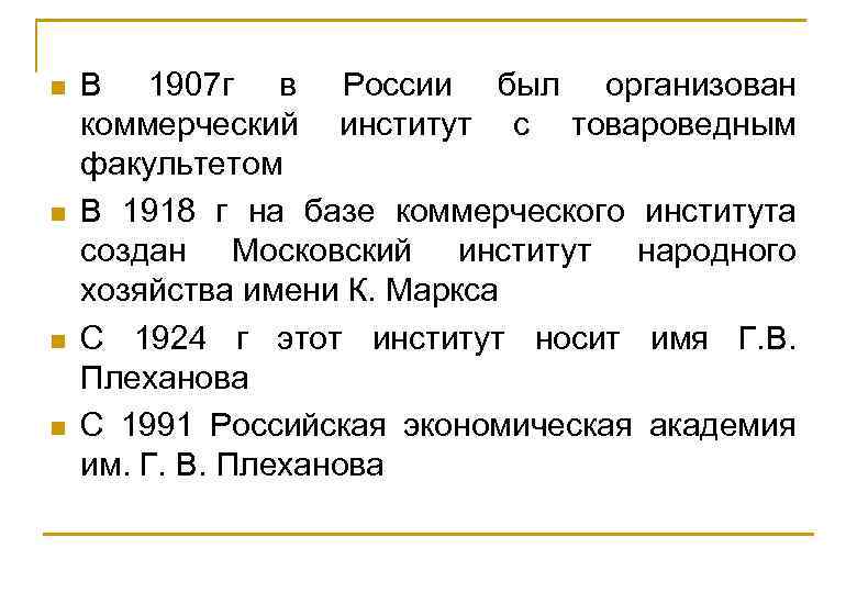 n n В 1907 г в России был организован коммерческий институт с товароведным факультетом