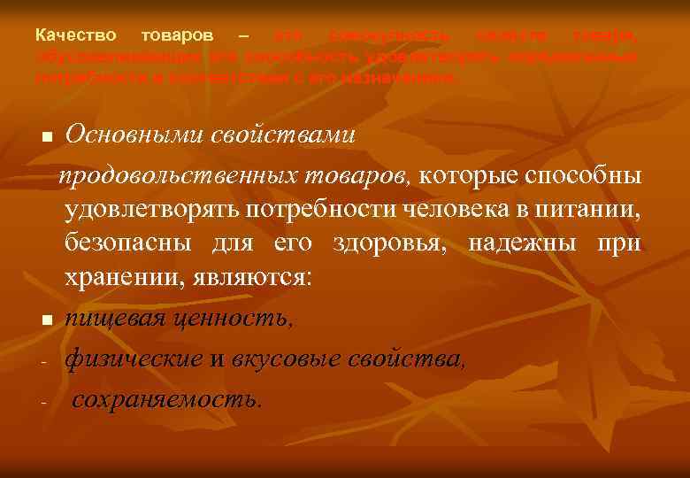Качество товаров – это совокупность свойств товара, обуславливающих его способность удовлетворять определенные потребности в