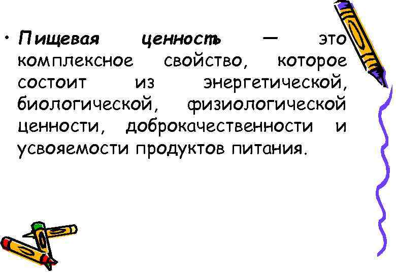 • Пищевая ценность — это комплексное свойство, которое состоит из энергетической, биологической, физиологической