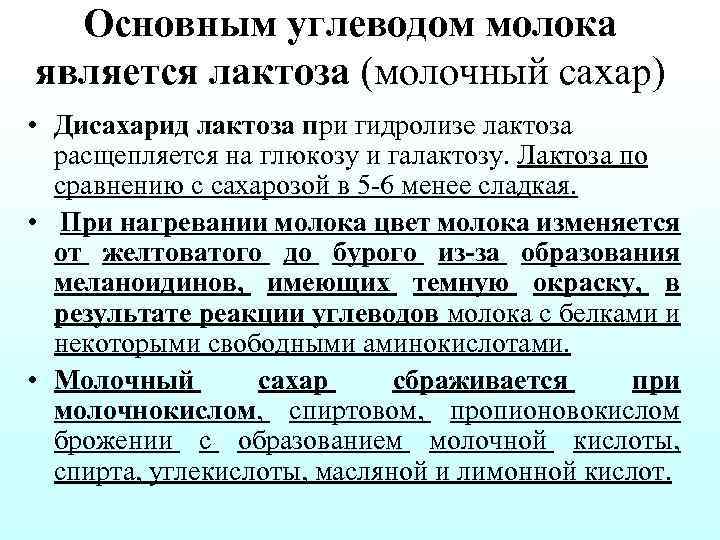 Основным углеводом молока является лактоза (молочный сахар) • Дисахарид лактоза при гидролизе лактоза расщепляется