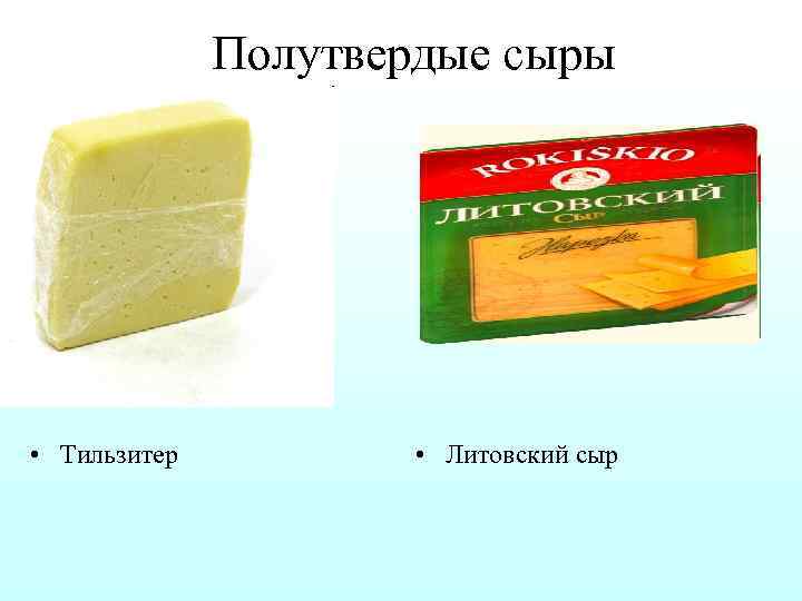 Полутвердые сыры • Тильзитер • Литовский сыр 