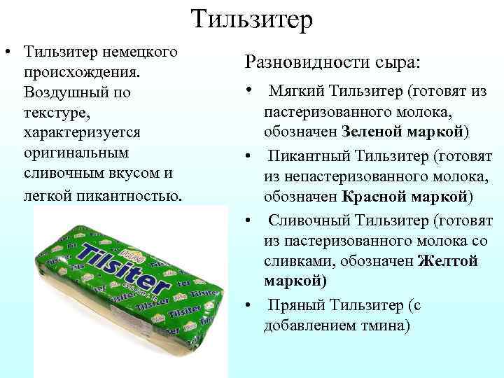Тильзитер • Тильзитер немецкого происхождения. Воздушный по текстуре, характеризуется оригинальным сливочным вкусом и легкой
