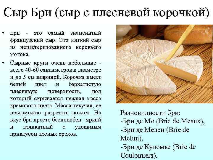 Сыр Бри (сыр с плесневой корочкой) • Бри это самый знаменитый французский сыр. Это