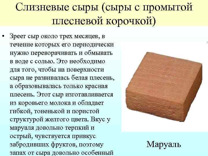 Слизневые сыры (сыры с промытой плесневой корочкой) • Зреет сыр около трех месяцев, в