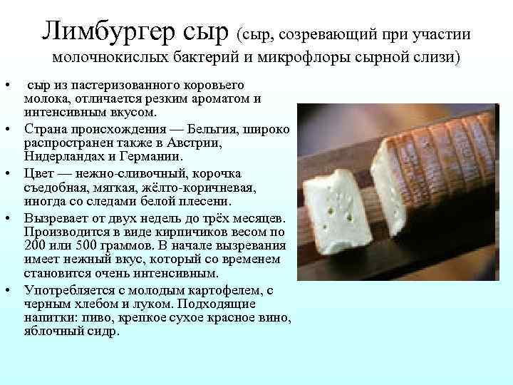 Лимбургер сыр (сыр, созревающий при участии молочнокислых бактерий и микрофлоры сырной слизи) • сыр