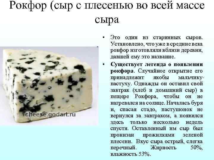 Рокфор (сыр с плесенью во всей массе сыра • Это один из старинных сыров.