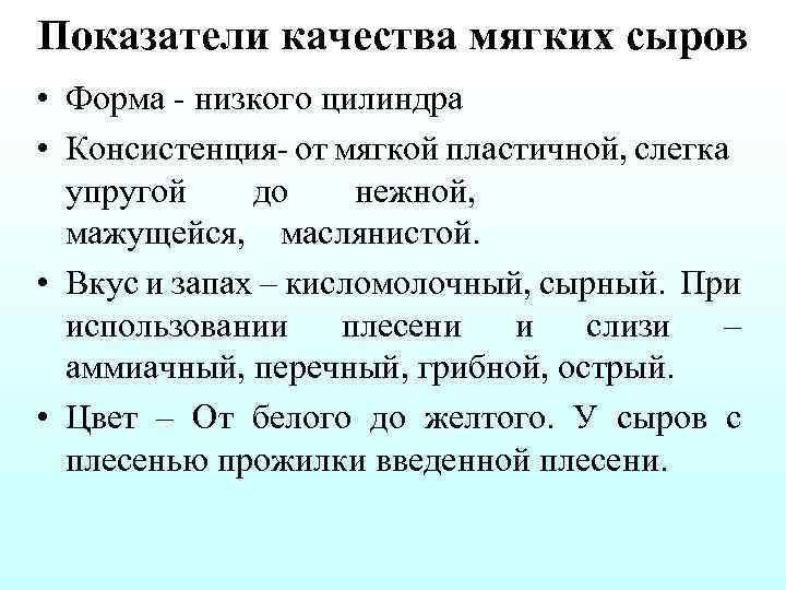 Показатели качества мягких сыров • Форма низкого цилиндра • Консистенция от мягкой пластичной, слегка