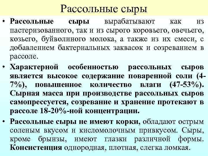 Рассольные сыры • Рассольные сыры вырабатывают как из пастеризованного, так и из сырого коровьего,