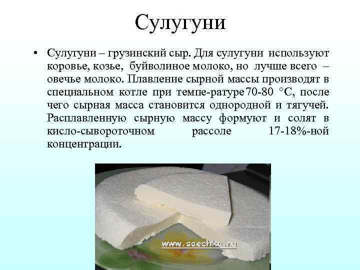 Сулугуни • Сулугуни – грузинский сыр. Для сулугуни используют коровье, козье, буйволиное молоко, но