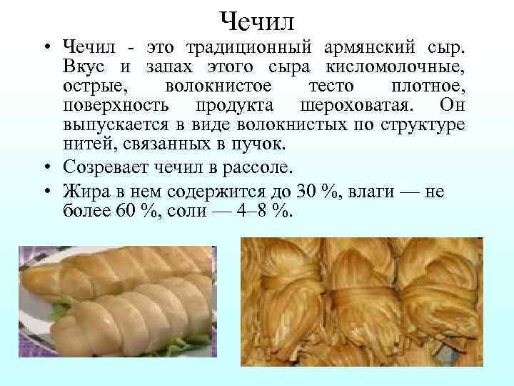 Чечил • Чечил это традиционный армянский сыр. Вкус и запах этого сыра кисломолочные, острые,