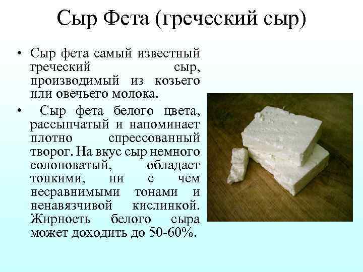 Сыр Фета (греческий сыр) • Сыр фета самый известный греческий сыр, производимый из козьего