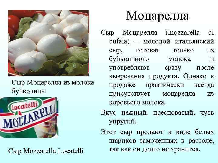 Моцарелла Сыр Моцарелла (mozzarella di bufala) – молодой итальянский сыр, готовят только из буйволиного