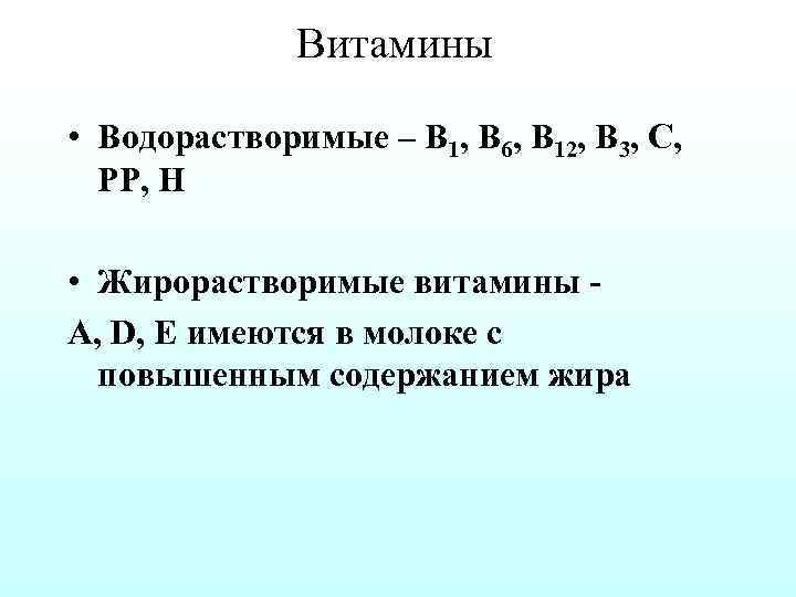 Витамины • Водорастворимые – В 1, В 6, В 12, В 3, С, РР,