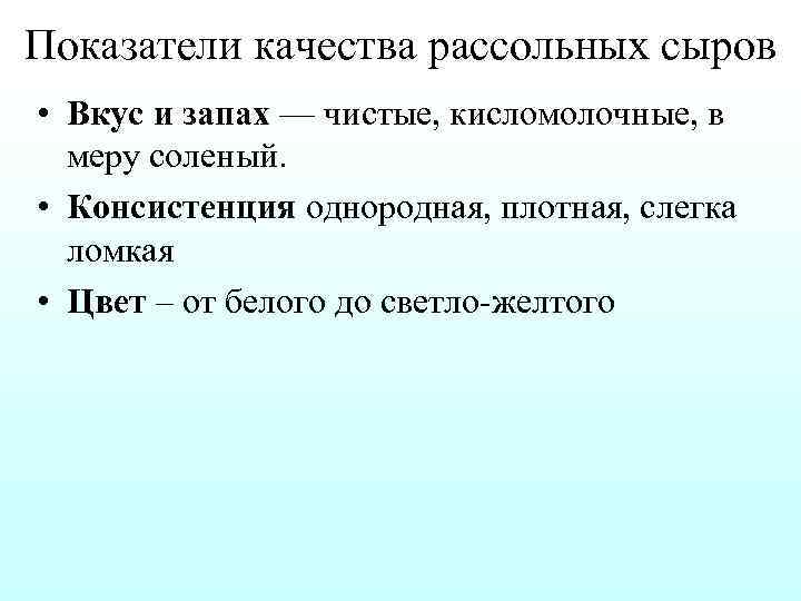 Показатели качества рассольных сыров • Вкус и запах — чистые, кисломолочные, в меру соленый.