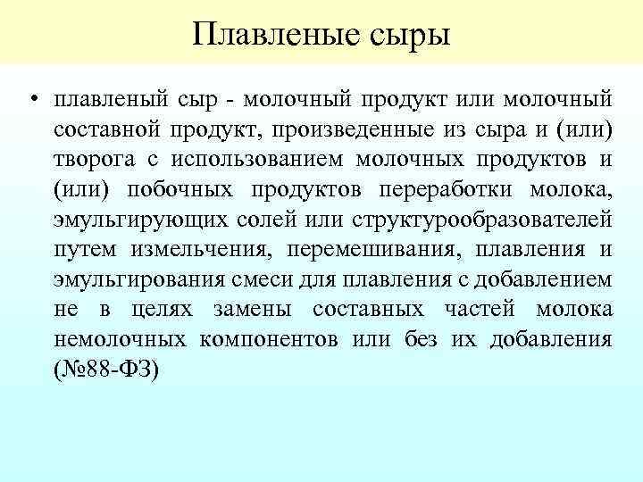 Плавленые сыры • плавленый сыр молочный продукт или молочный составной продукт, произведенные из сыра