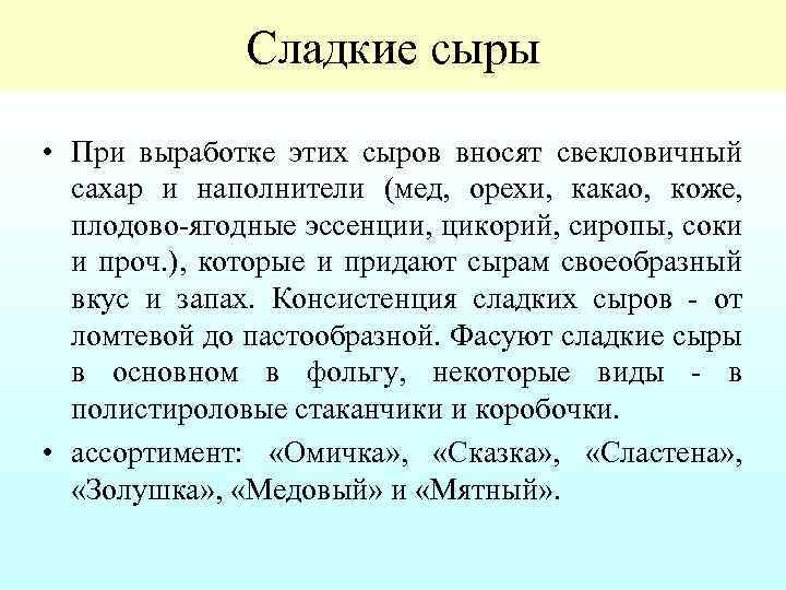 Сладкие сыры • При выработке этих сыров вносят свекловичный сахар и наполнители (мед, орехи,