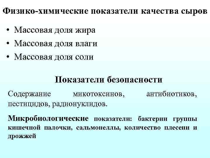 Физико химические показатели качества сыров • Массовая доля жира • Массовая доля влаги •